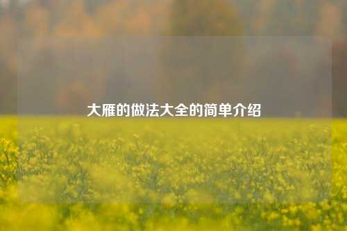 大雁的做法大全的简单介绍